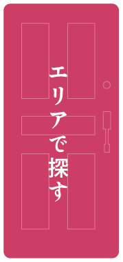 エリアでスナックを探す