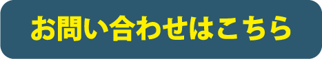 お問い合わせはこちら