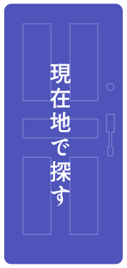 現在地でスナックを探す