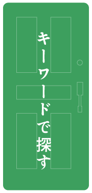 キーワードでスナックを探す