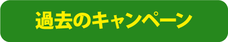 スナカラの過去のキャンペーン