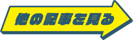 スナック関連ブログの他の記事を見る
