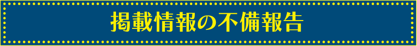 不備