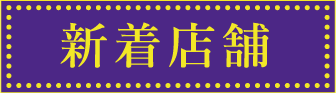 スナック新着店舗一覧