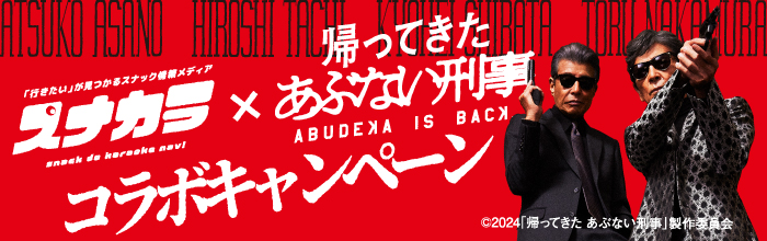 スナカラx帰ってきたあぶない刑事　コラボキャンペーンバナー