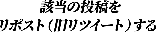 該当の投稿を リポスト(旧リツイート)する