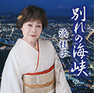 浜 桂子