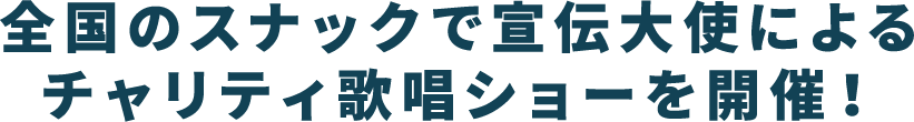 全国のスナックで宣伝大使によるチャリティ歌唱ショーを開催！