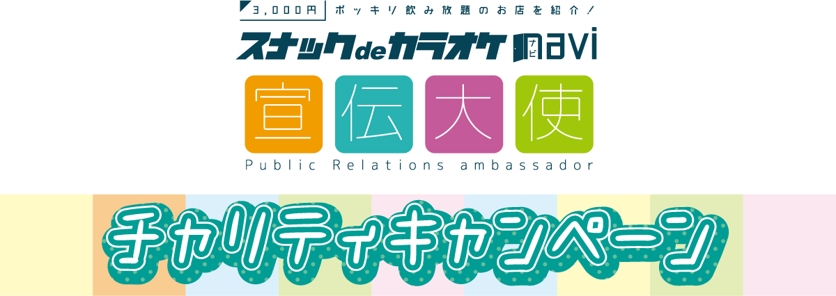 スナックdeカラオケnavi宣伝大使チャリティキャンペーン