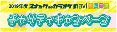 『2019年度スナックdeカラオケnavi宣伝大使』チャリティキャンペーン