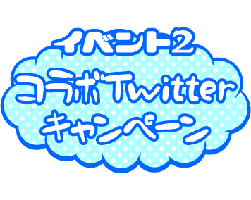 Twitterキャンペーン