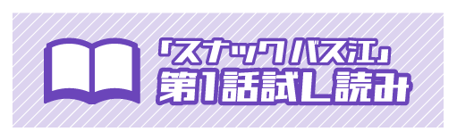 「スナックバス江」第一話試し読み