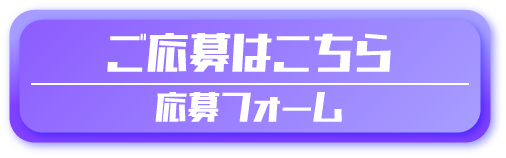 ご応募はこちら