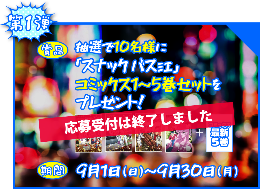 終了しました。「スナック バス江」コミックス1～5巻セットをプレゼント！