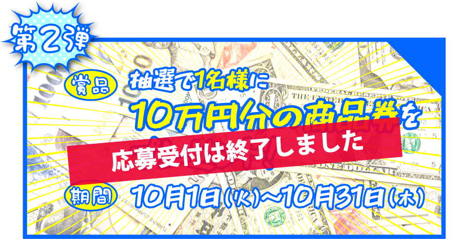終了しました。10万円分の商品券をプレゼント！