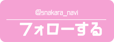 @snakara_naviをフォローする