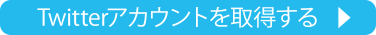 Twitterアカウントを取得する