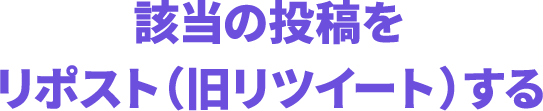 該当の投稿を リポスト(旧リツイート)する