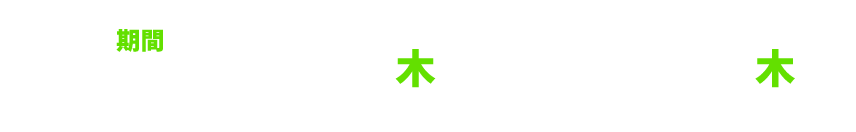 期間 2024年2月1日〜2月29日