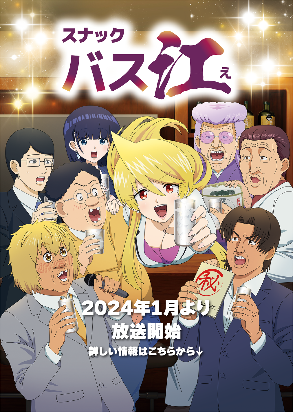 TVアニメ「スナック バス江」は2024年1月より放送開始