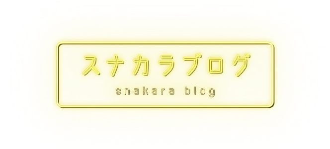 スナカラBlog