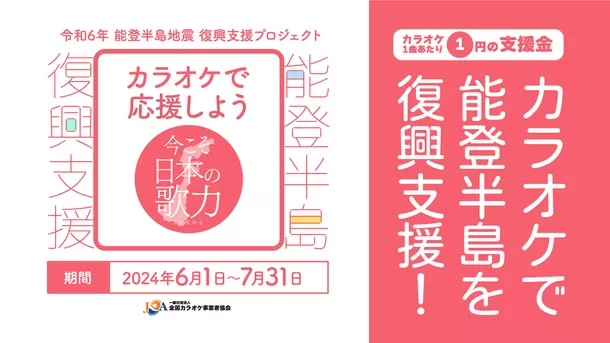 カラオケで能登半島地震 被災地を復興支援！ カラオケ業界が一丸となったプロジェクトを実施！