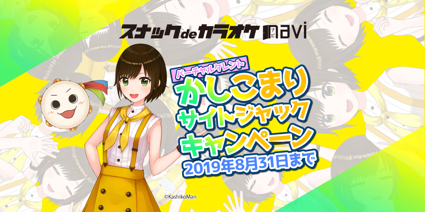 バーチャルタレント「かしこまり」がサイトジャック！リアルイベントも開催！