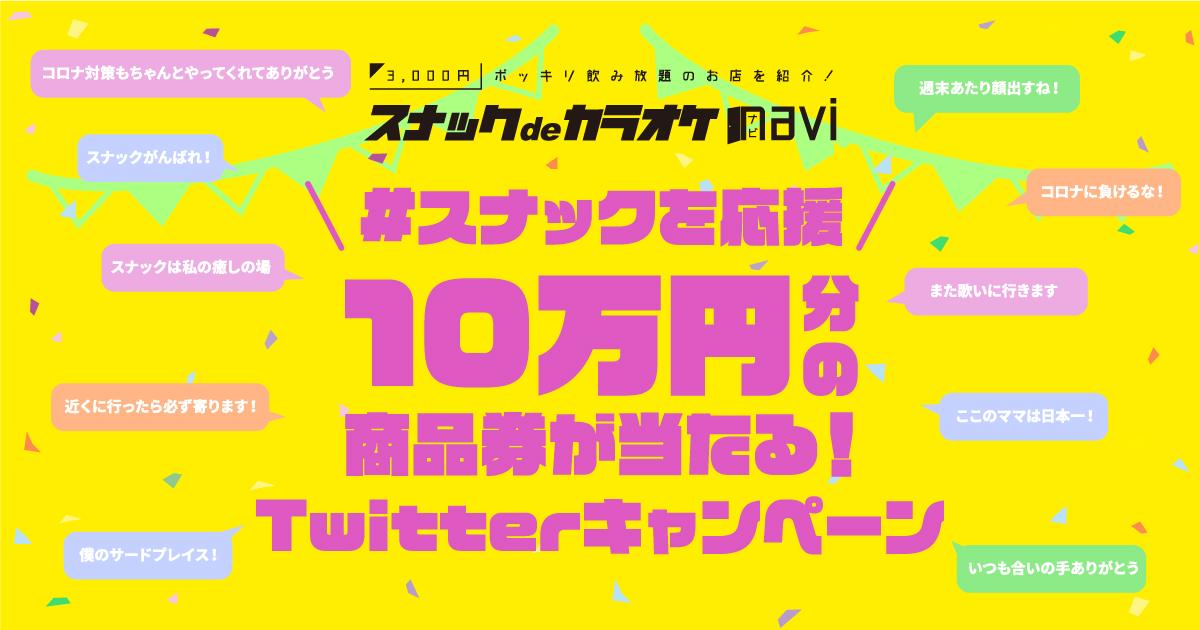 #スナックを応援！10万円分の商品券が当たるTwitterキャンペーン開催！