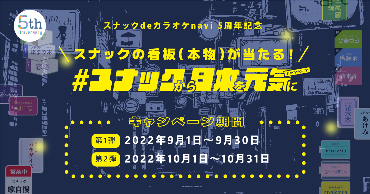 スナカラ5周年を記念して、1万円分の商品券またはスナックの看板（本物）が当たるTwitterキャンペーン開催！