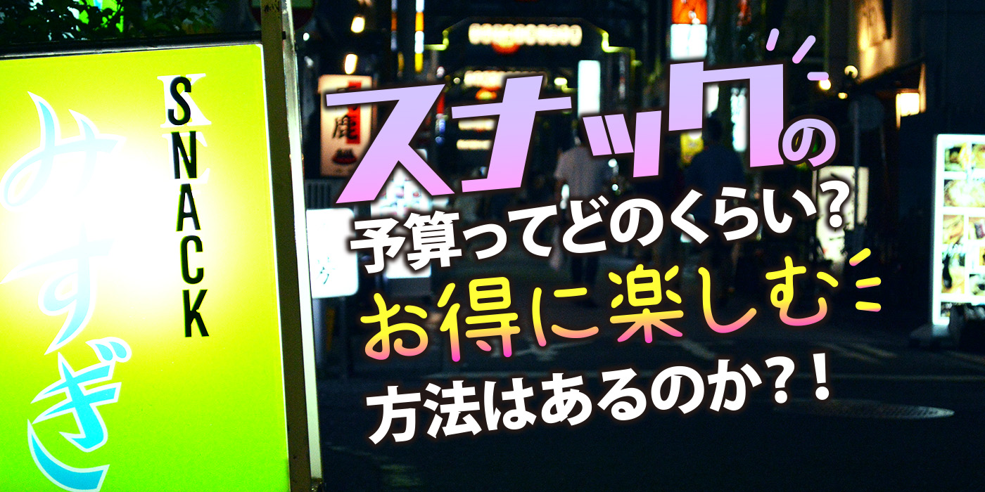 スナックの予算ってどれくらい？お得に楽しむ方法はあるのか？！