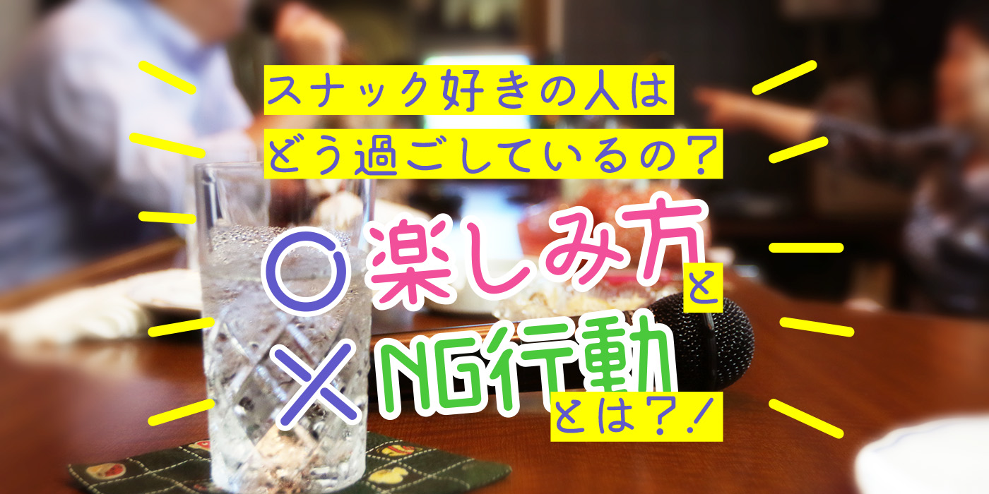 スナック好きの人はどう過ごしているの？楽しみ方とNG行動とは？！