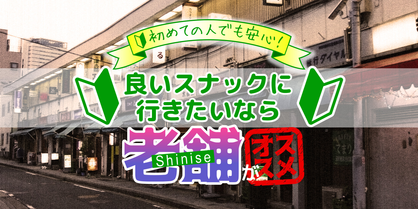 初めての人でも安心！良いスナックに行きたいなら老舗がオススメ！？