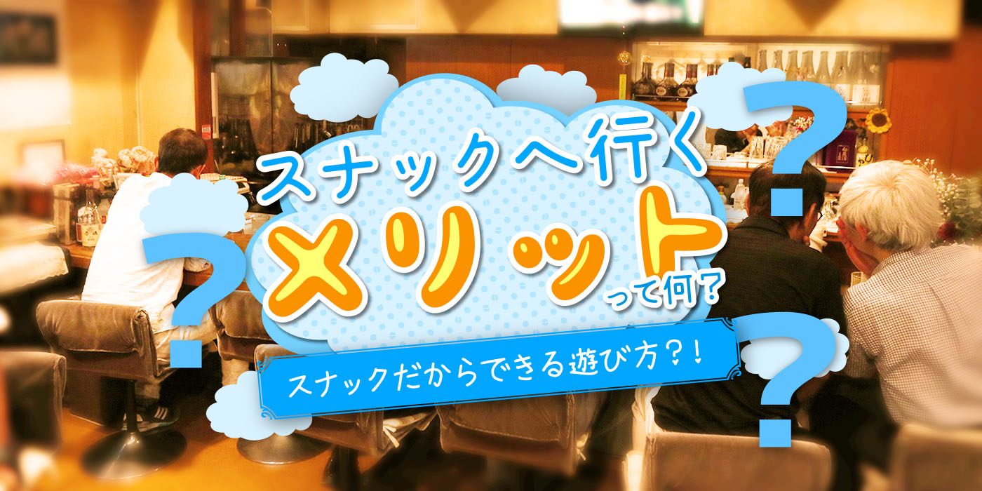 スナックへ行くメリットってなに？スナックだからできる遊び方？！