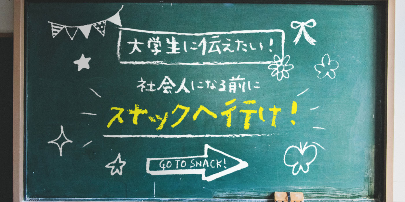 大学生に伝えたい！社会人になる前にスナックへ行け！