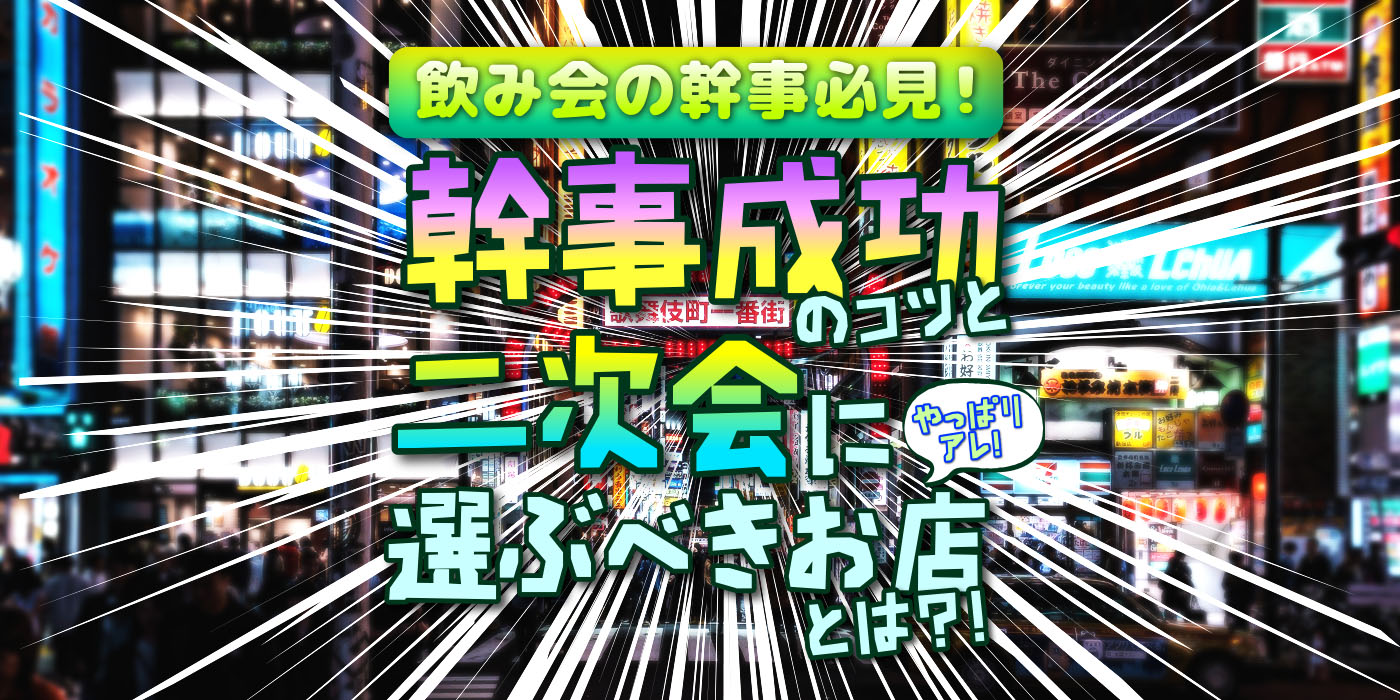 飲み会の幹事必見！幹事成功のコツと二次会に選ぶべきお店とは？！