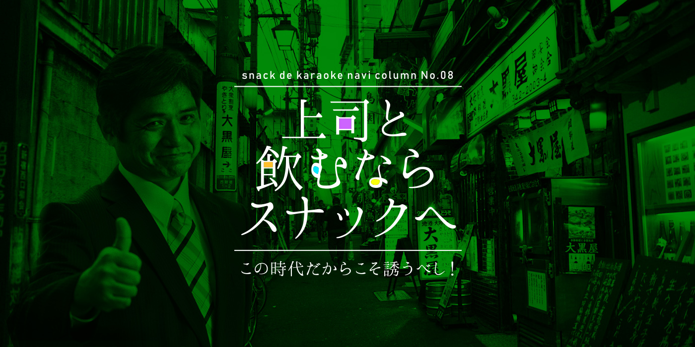 上司と飲むならスナックへ！この時代だからこそ誘うべし！