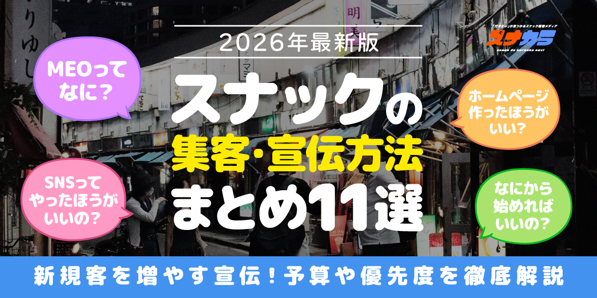 【2026年最新版】スナックの集客・宣伝方法まとめ11選