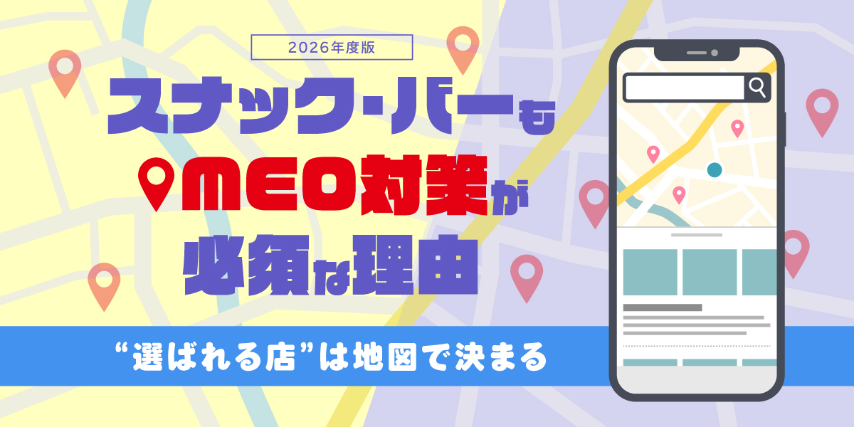 【2026年版】スナック・バーもMEO対策が必須な理由｜“選ばれる店”は地図で決まる