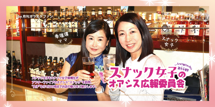 第44回 スナック女子のオアシス広報委員会〜スナックR.BAR〜