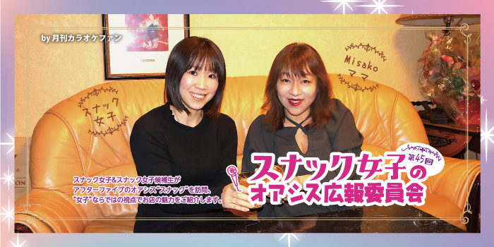 第45回 スナック女子のオアシス広報委員会〜ニュークラブJulian〜