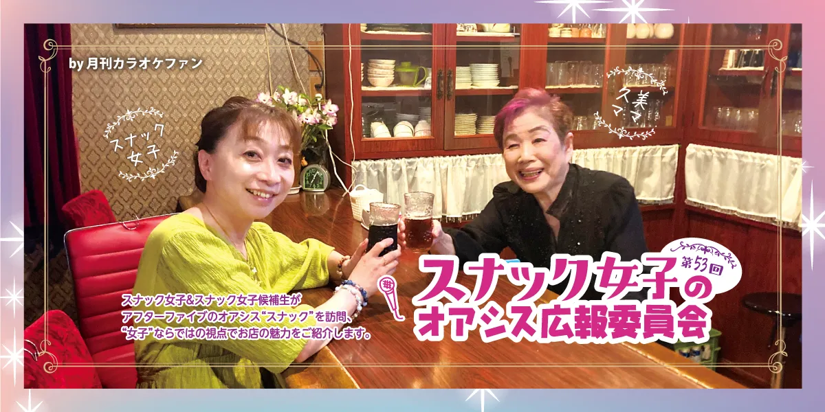 第53回スナック女子のオアシス広報委員会～スナックポニー～