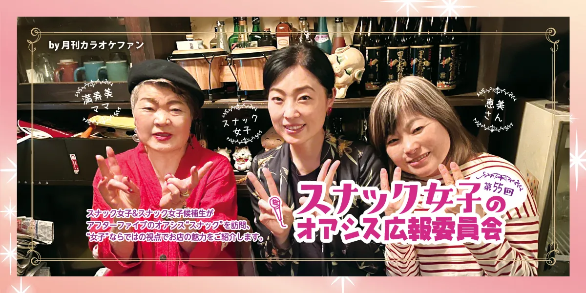 第55回スナック女子のオアシス広報委員会～絵島～