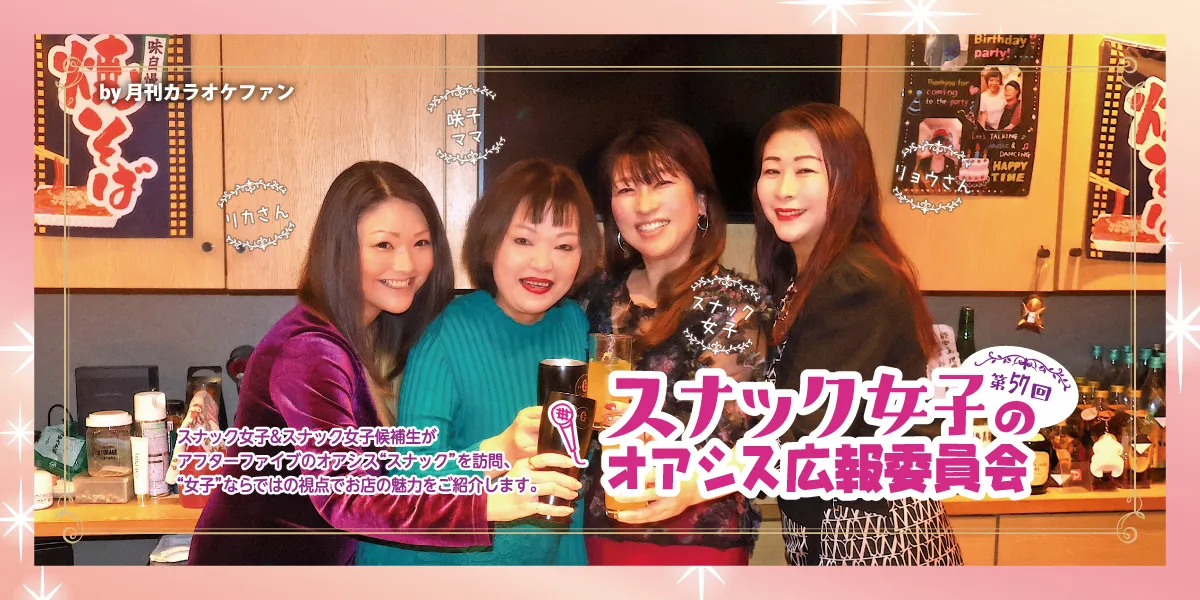第57回スナック女子のオアシス広報委員会～スナックRAN～