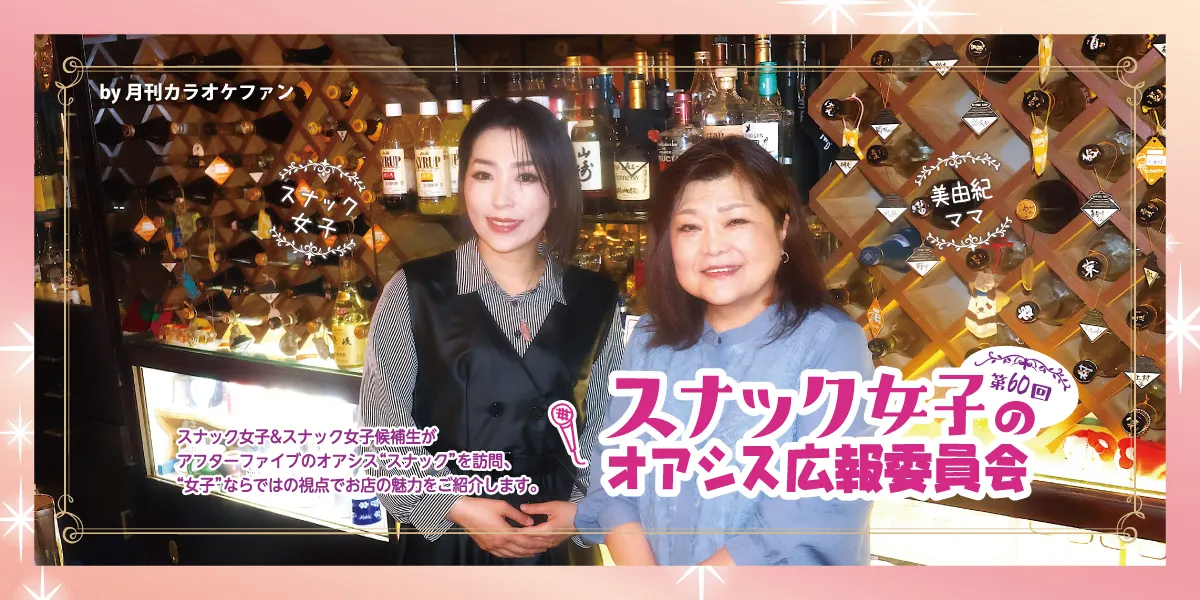 第60回スナック女子のオアシス広報委員会～スナック木かげ～