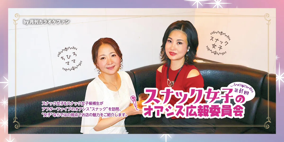第61回スナック女子のオアシス広報委員会～リトル・ママ～