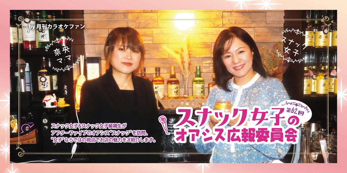 第62回スナック女子のオアシス広報委員会～Nomiya～
