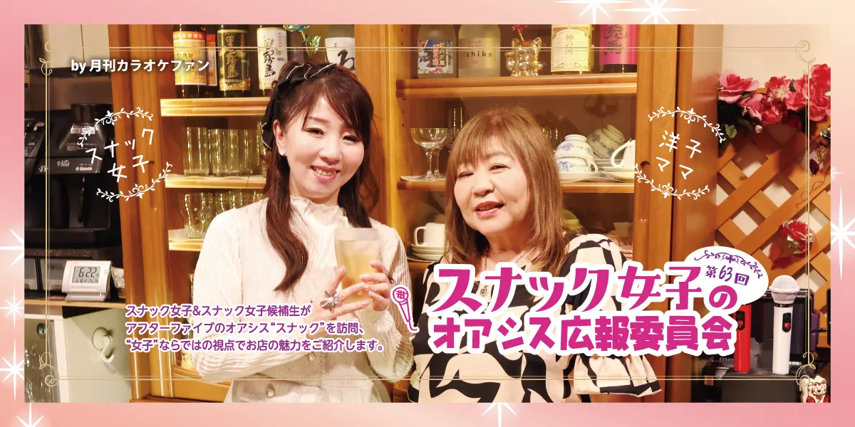 第63回スナック女子のオアシス広報委員会～天の川～