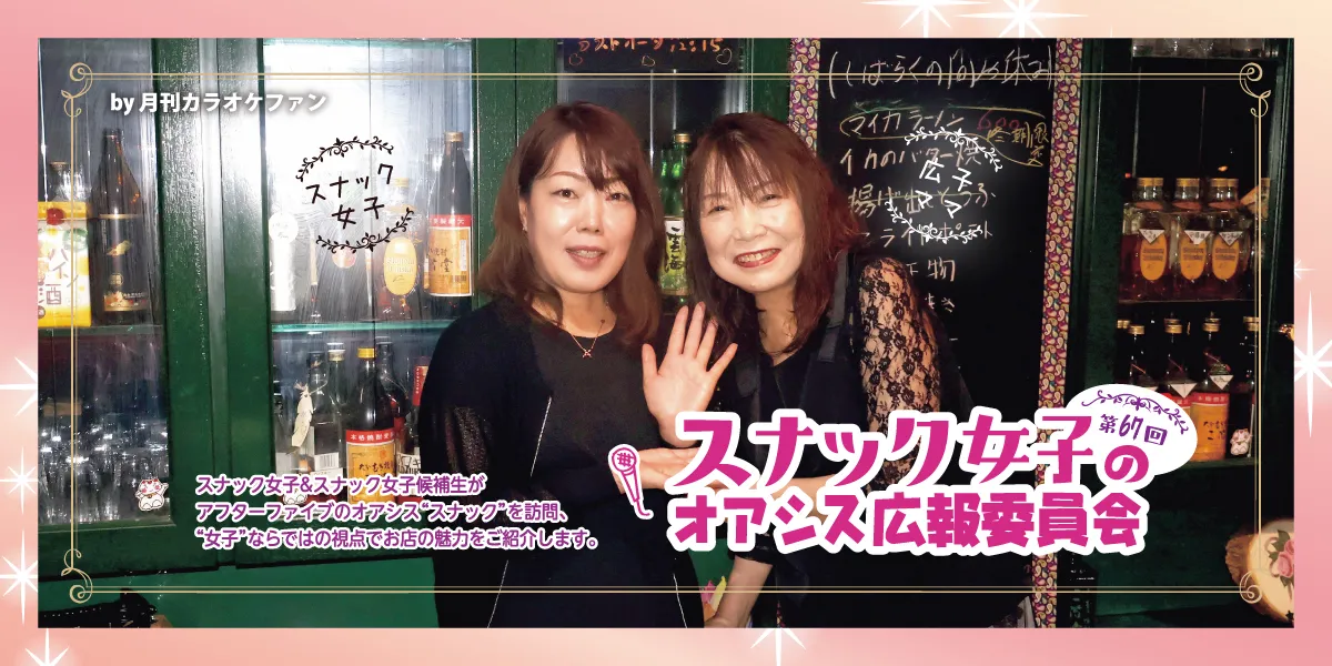 第67回スナック女子のオアシス広報委員会～舞華～