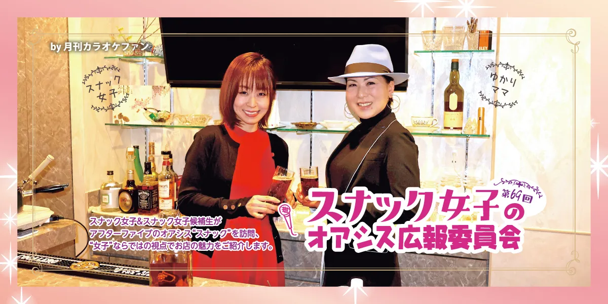 第69回スナック女子のオアシス広報委員会～SnackゆかりFam～