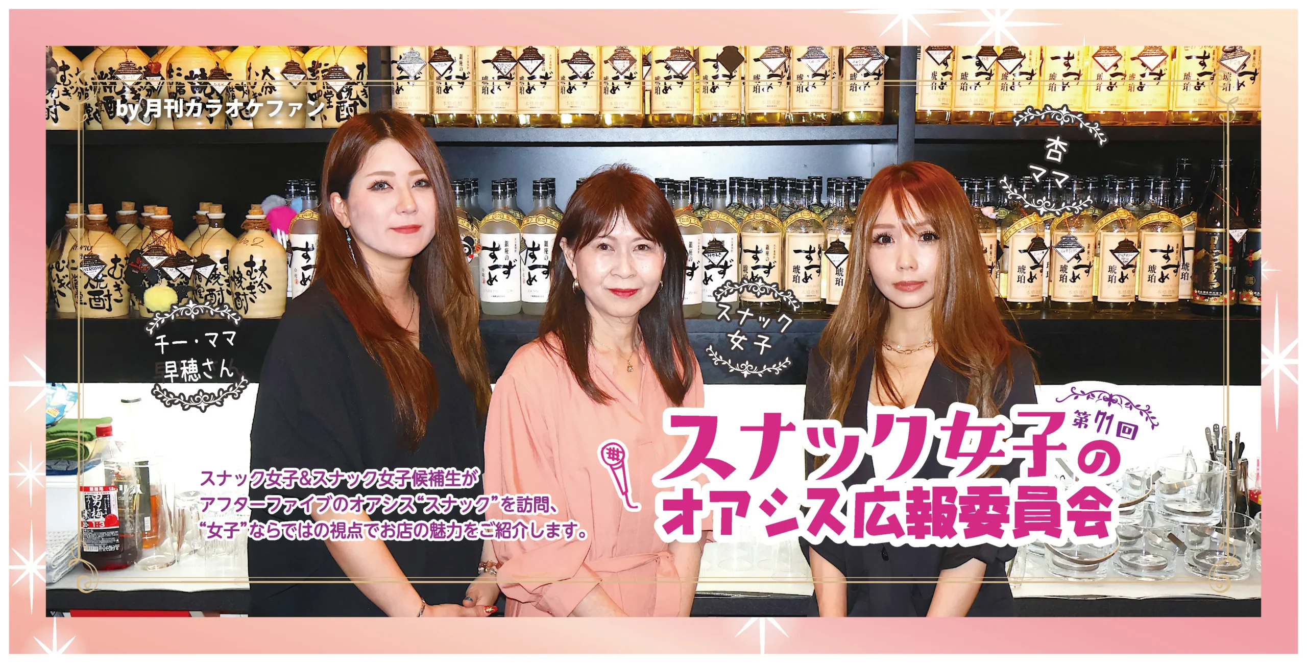 第71回スナック女子のオアシス広報委員会～Days.～
